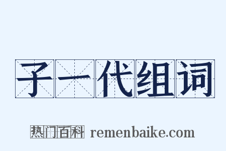 子一代组词是什么意思的图片